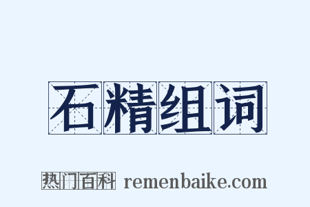 石精组词是什么意思的图片